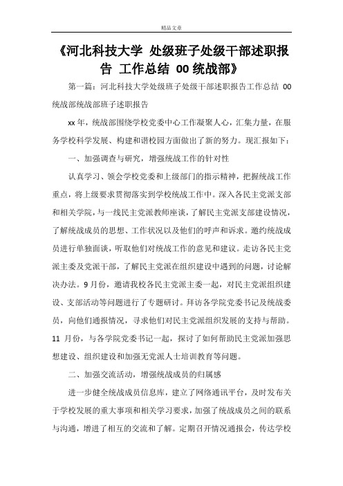 《河北科技大学 处级班子处级干部述职报告 工作总结 00统战部》