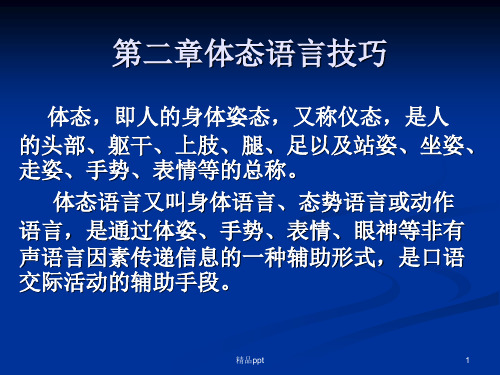 体态语言技巧ppt课件