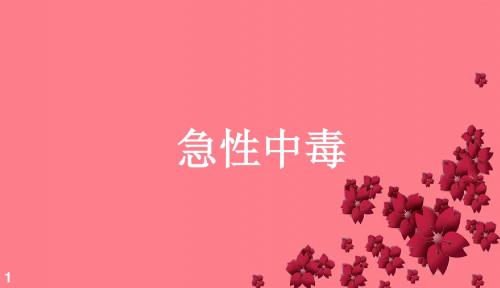 急性中毒症状表现及中毒治疗急救ppt课件