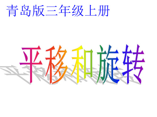 青岛版三年级平移和旋转 ppt课件