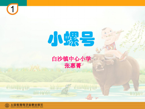 部编小学音乐四年级《唱歌 小螺号》张惠菁PPT课件 一等奖新名师优质公开课获奖比赛人教
