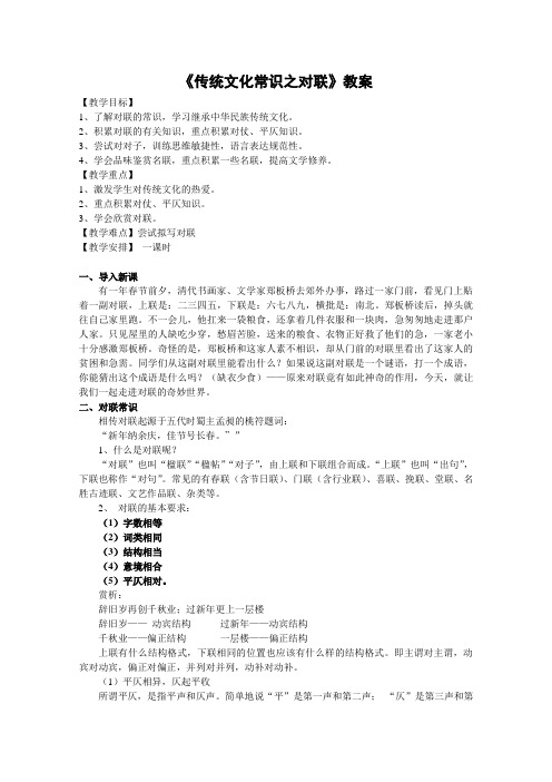 7《传统文化常识之对联》教案