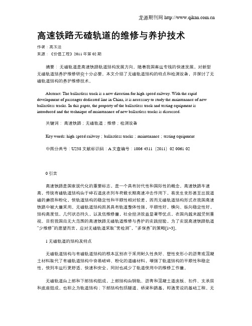 高速铁路无碴轨道的维修与养护技术