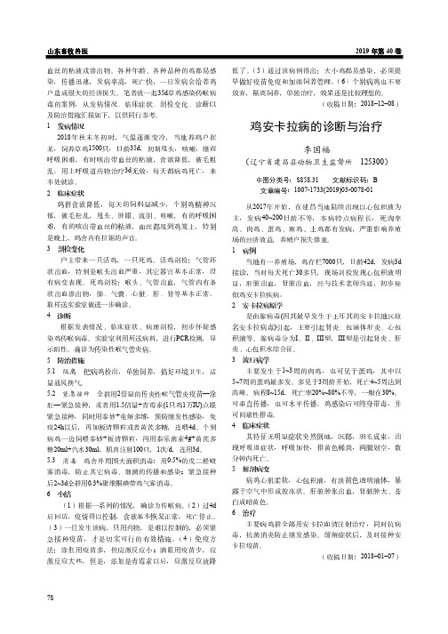 鸡安卡拉病的诊断与治疗