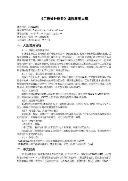 弹药工程及爆炸技术工程设计软件程教学大纲