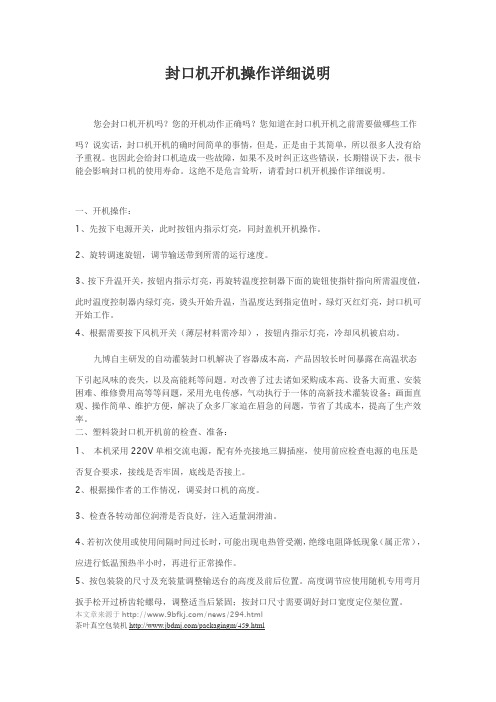 封口机开机操作详细说明