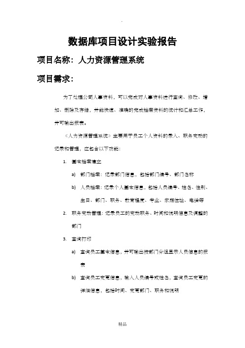 数据库项目设计实验报告
