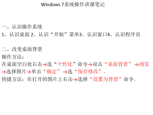 老年大学电脑课第四讲Windows 7系统操作讲课1