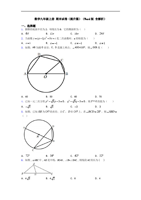 数学九年级上册 期末试卷(提升篇)(Word版 含解析)