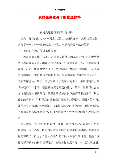 农村先进党员干部事迹材料