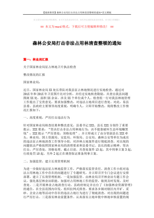【最新推荐】森林公安局打击非法占用林清查整顿的通知-范文模板 (7页)