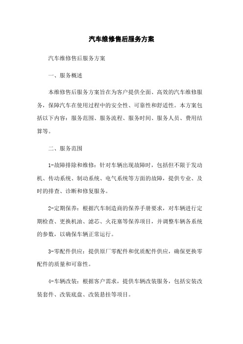 汽车维修售后服务方案