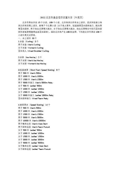北京冬奥会109个小项中英文版