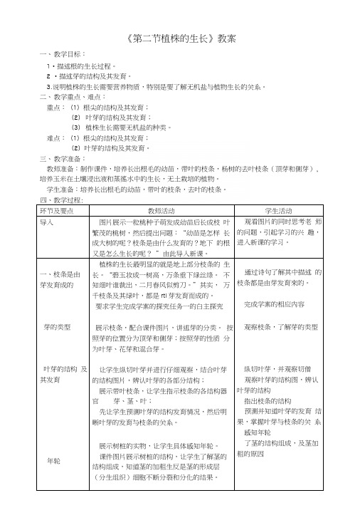 七年级生物上册第三单元第二章第二节《植株的生长》教案(新版)新人教版.docx