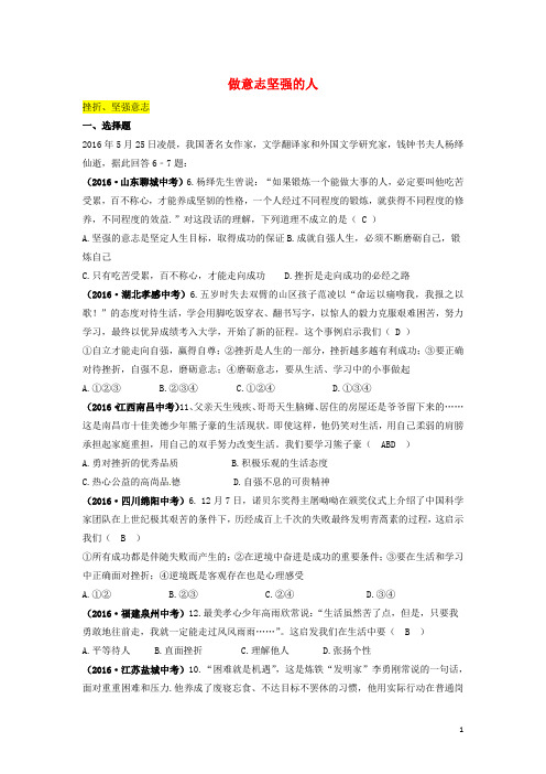 全国中考政治真题汇编 五 做意志坚强的人