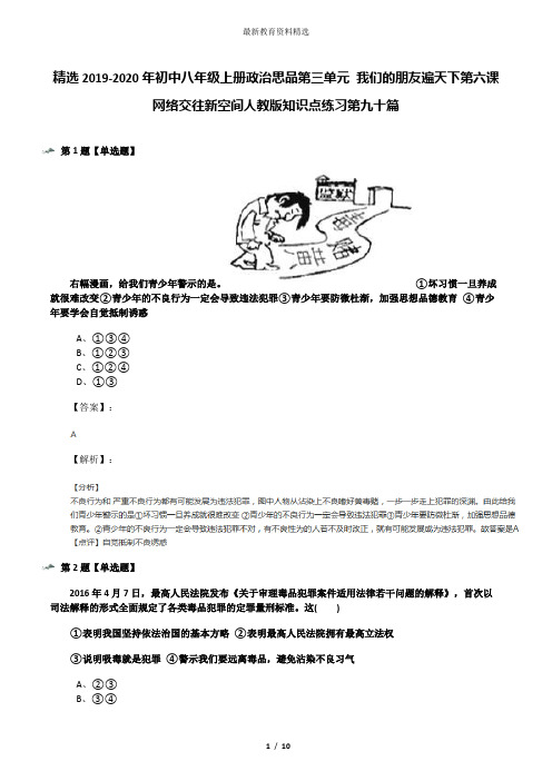 精选2019-2020年初中八年级上册政治思品第三单元 我们的朋友遍天下第六课 网络交往新空间人教版知识点练习