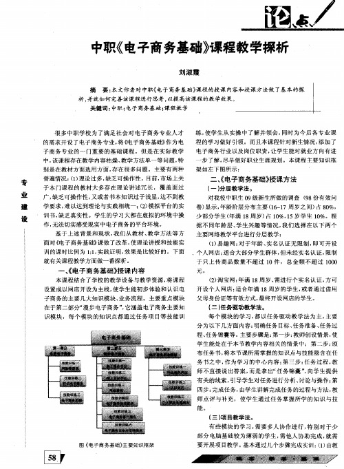 中职《电子商务基础》课程教学探析