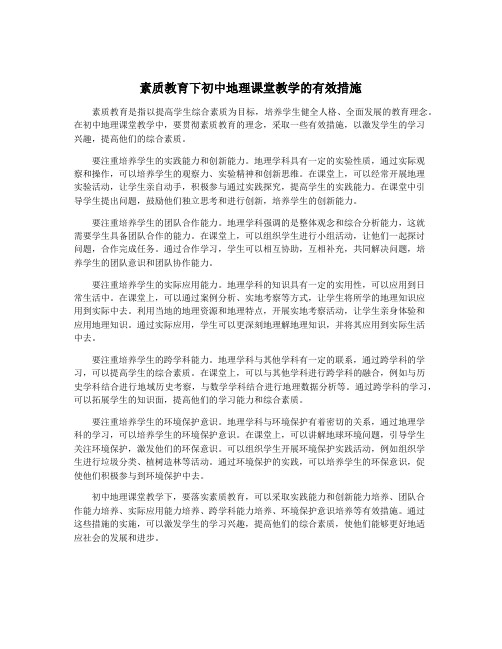 素质教育下初中地理课堂教学的有效措施