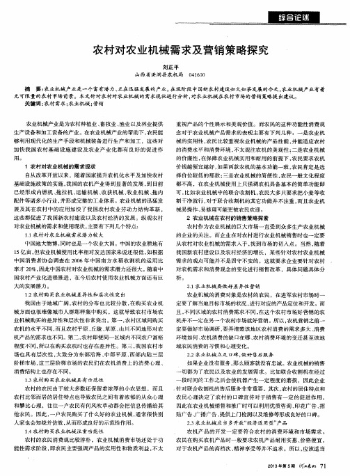 农村对农业机械需求及营销策略探究