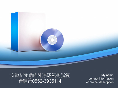 内外涂环氧树脂复合钢管.ppt