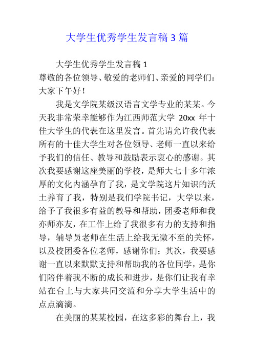 大学生优秀学生发言稿