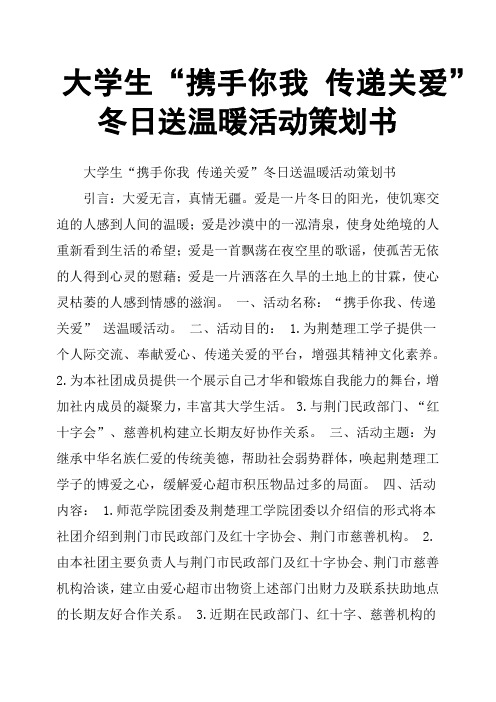 大学生“携手你我 传递关爱”冬日送温暖活动策划书