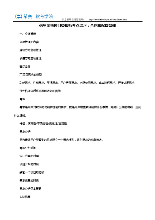 信息系统项目管理师考点温习：合同和配置管理