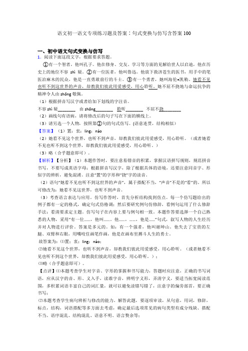 语文初一语文专项练习题及答案∶句式变换与仿写含答案100
