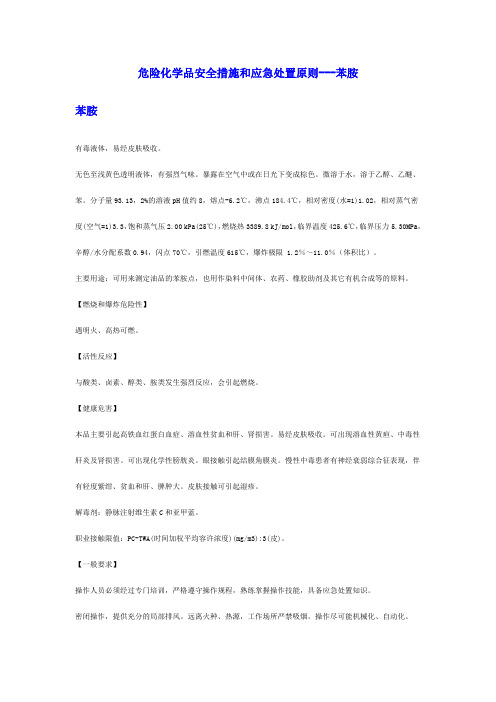 危险化学品安全措施和应急处置原则-苯胺