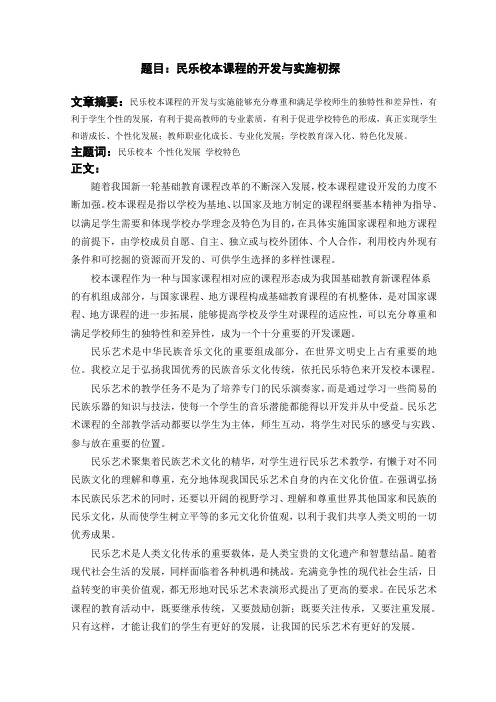 题目：民乐校本课程的开发与实施初探