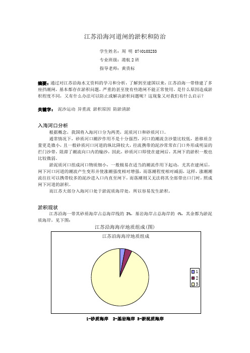 江苏沿海河道闸的淤积和防治