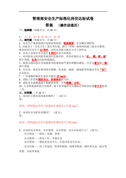 安全生产标准化岗位达标试卷(操作层通用答案)