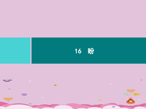 六年级上册语文习题课件-16 盼｜部编版