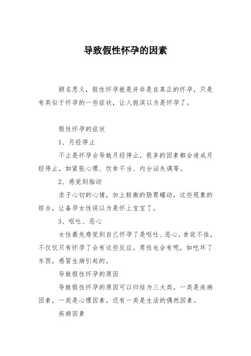 育儿知识：导致假性怀孕的因素