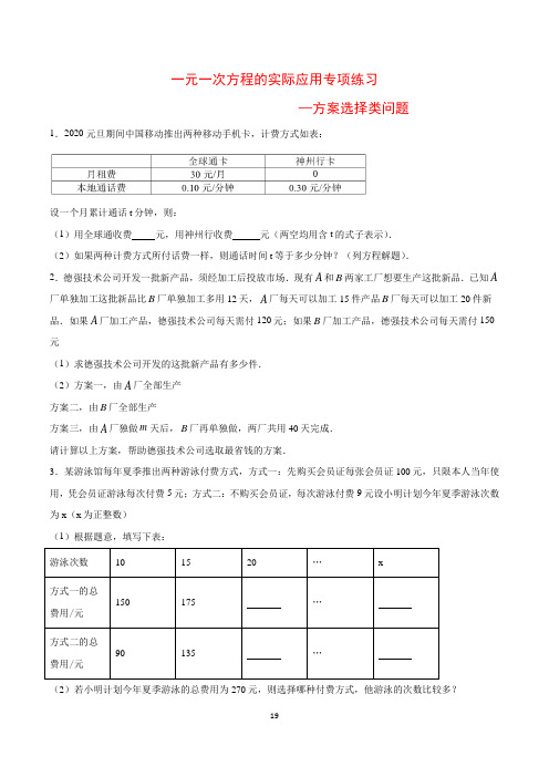 (苏科版)七年级数学上册一元一次方程的实际应用专项训练19：方案选择类问题