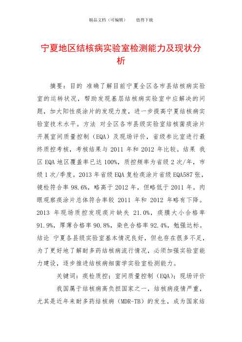 宁夏地区结核病实验室检测能力及现状分析