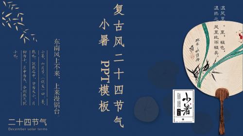 蓝色复古风二十四节气小暑PPT