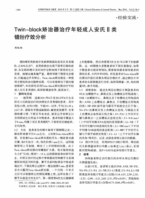 Twin-block矫治器治疗年轻成人安氏Ⅱ类错疗效分析