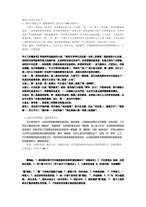 2014江苏各大市一模二模作文审题指导附答案