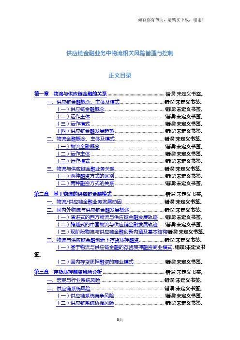 供应链金融业务中物流相关风险管理与控制