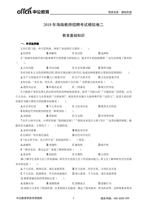 2019年海南教师招聘考试模拟卷二