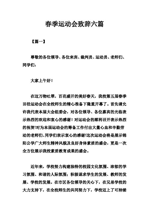春季运动会致辞六篇