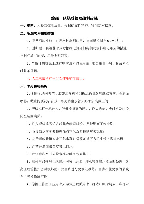 煤质管理控制措施