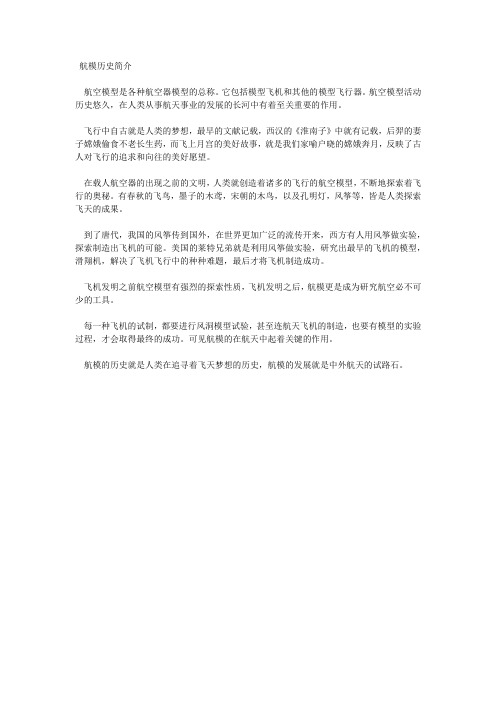 航模历史及对人类发展的作用