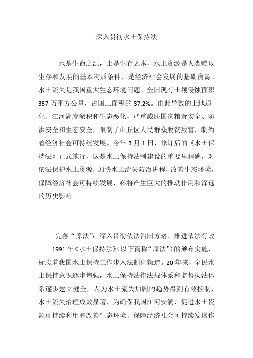 深入贯彻水土保持法