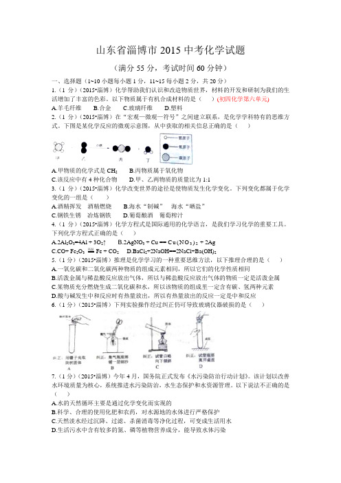 2015年山东省淄博市中考化学试题(word版,无答案)