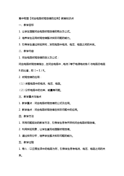 高中物理【闭合电路欧姆定律的应用】教案知识点