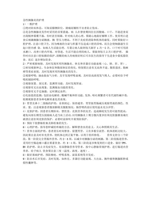 急性胰腺炎的护理