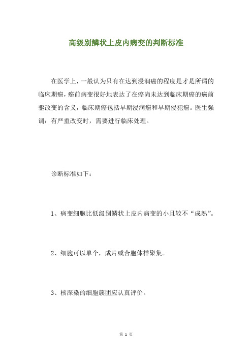 高级别鳞状上皮内病变的判断标准