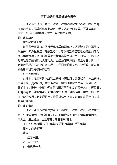 五红汤的功效及做法有哪些